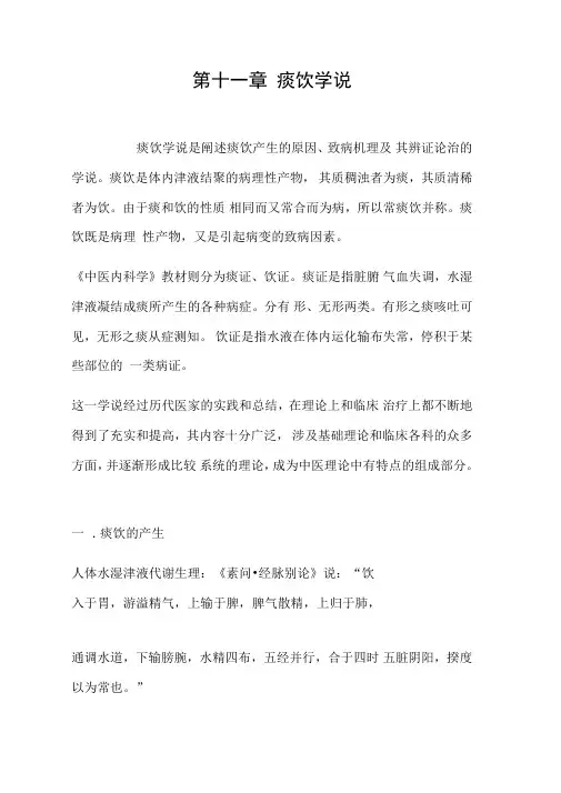 第十一章痰饮学说