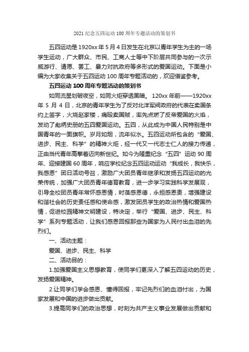 2021纪念五四运动100周年专题活动的策划书_策划书范文_