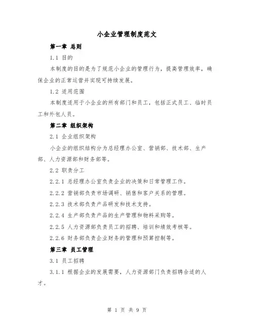 小企业管理制度范文(3篇)
