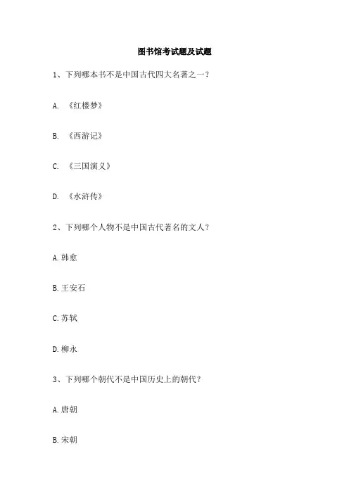 图书馆考试题及试题