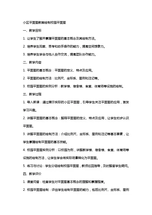 小区平面图教案绘制校园平面图