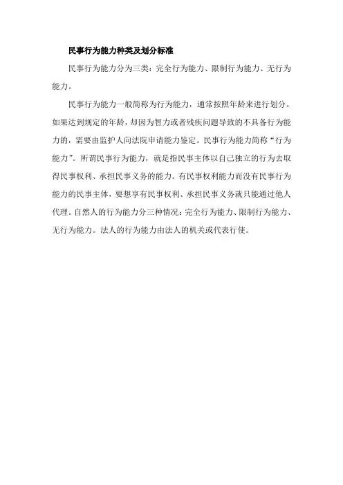 民事行为能力种类及划分标准