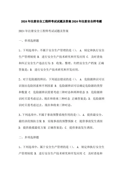 注册安全工程师考试试题及答案注册安全师考题