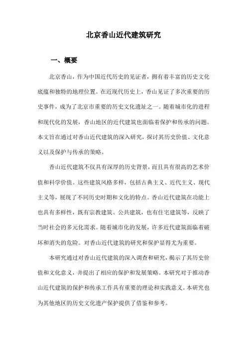 北京香山近代建筑研究