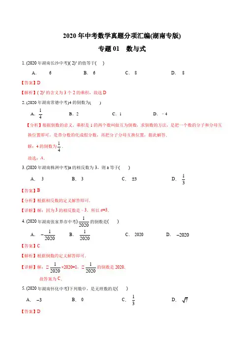 专题01 数与式-2020年中考数学真题分专题训练(湖南专版)(教师版含解析)