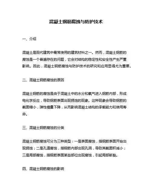 混凝土钢筋腐蚀与防护技术