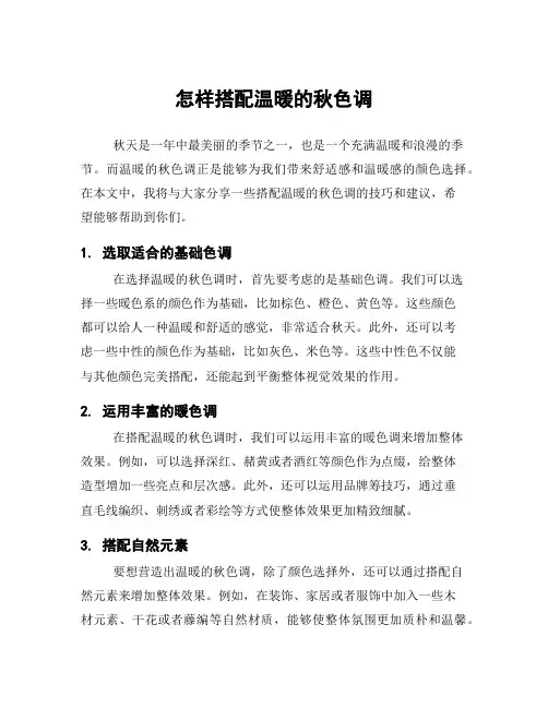 怎样搭配温暖的秋色调