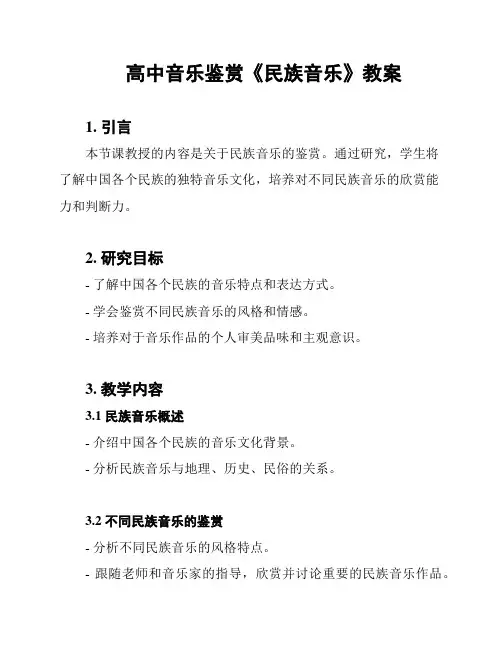 高中音乐鉴赏《民族音乐》教案
