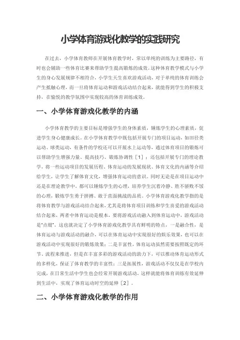 小学体育游戏化教学的实践研究