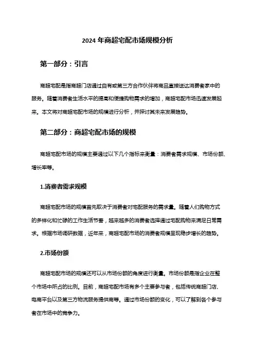 2024年商超宅配市场规模分析
