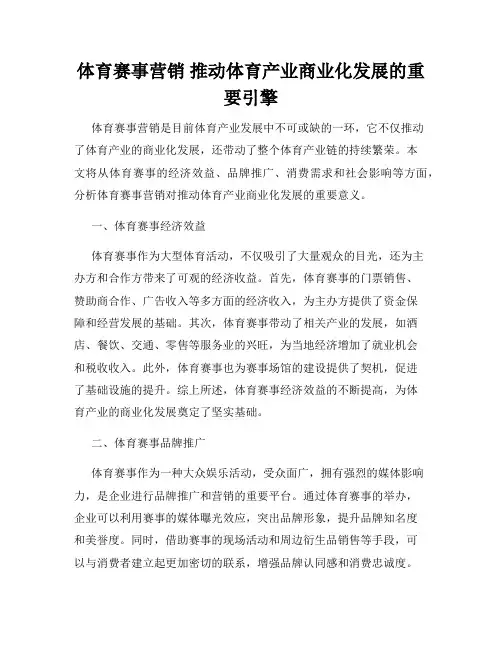 体育赛事营销 推动体育产业商业化发展的重要引擎