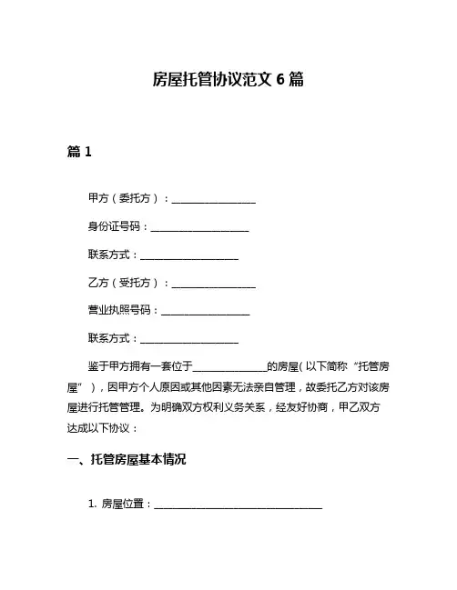 房屋托管协议范文6篇