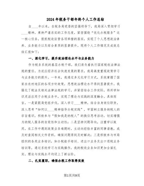 2024年税务干部年终个人工作总结（四篇）