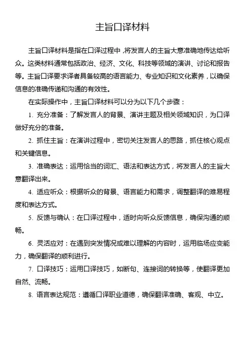 主旨口译材料