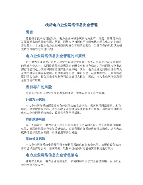 浅析电力企业网络信息安全管理