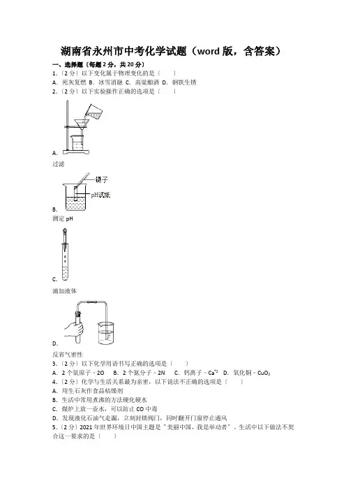湖南省永州市中考化学试题(word版,含答案)