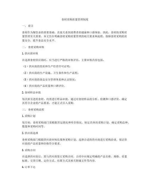 食材采购质量管理制度