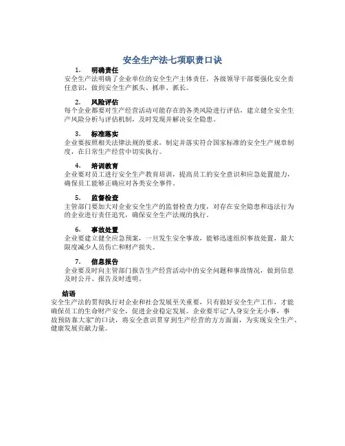 安全生产法七项职责口诀