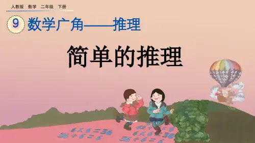 人教版二年级数学下册 数学广角——推理《简单的推理》PPT课件