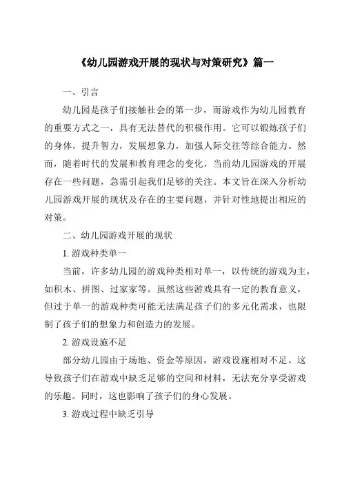 《2024年幼儿园游戏开展的现状与对策研究》范文