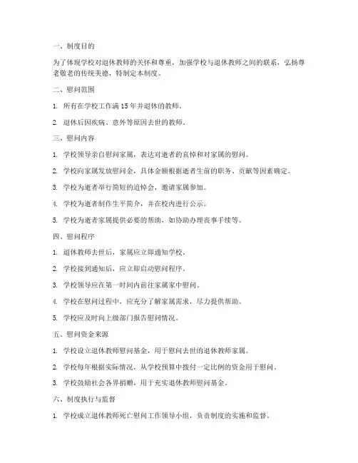 学校退休教师死亡慰问制度