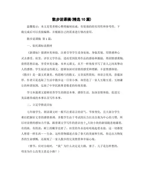 散步说课稿(精选10篇)精选范文