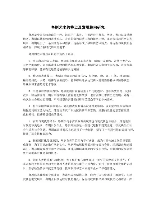 粤剧艺术的特点及发展趋向研究