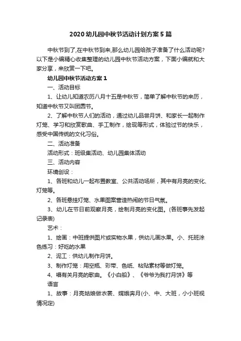2020幼儿园中秋节活动计划方案5篇