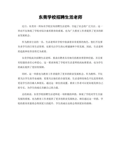 东莞学校招聘生活老师
