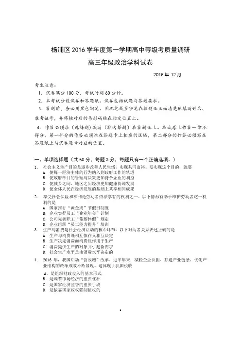 上海市杨浦区2017届高三上学期高中等级考质量调研考试政治试题