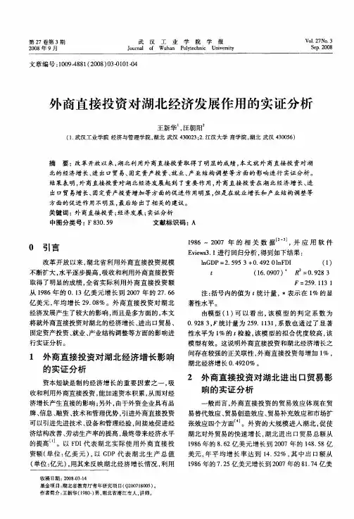 外商直接投资对湖北经济发展作用的实证分析