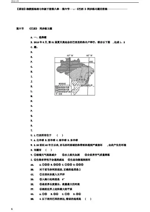 湘教版地理七年级下册第八章第六节：《巴西》同步练习题无答案