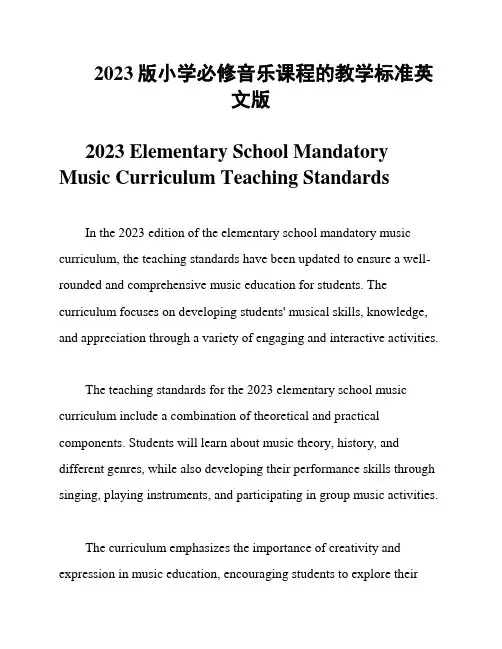 2023版小学必修音乐课程的教学标准英文版