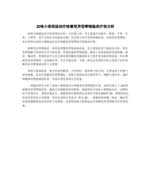 加味小柴胡汤治疗咳嗽变异型哮喘临床疗效分析