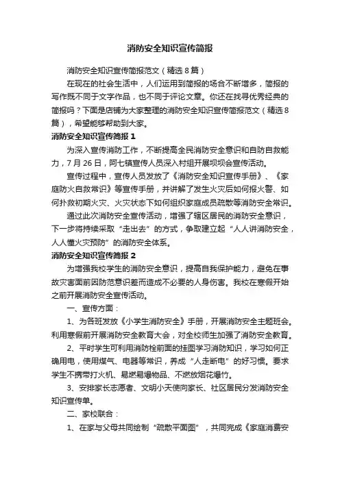 消防安全知识宣传简报