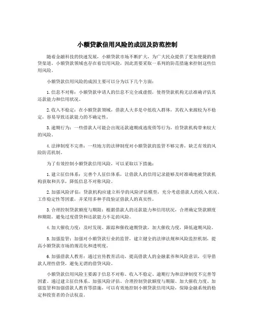 小额贷款信用风险的成因及防范控制
