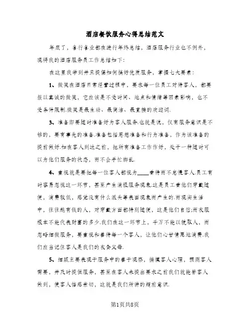 酒店餐饮服务心得总结范文(4篇)