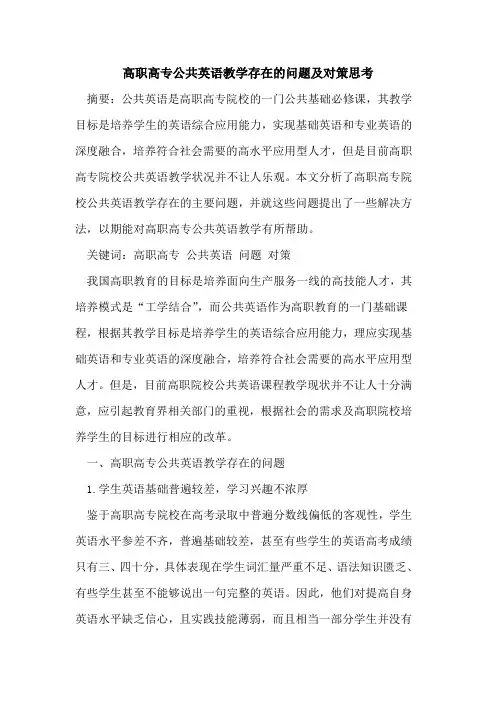 高职高专公共英语教学存在问题及对策思考论文