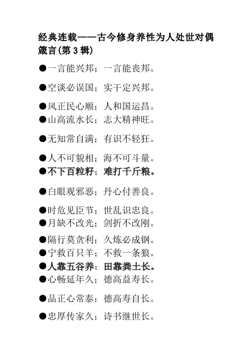 经典连载——古今修身养性为人处世对偶箴言(第3辑)