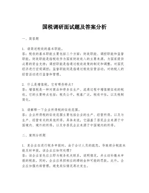国税调研面试题及答案分析