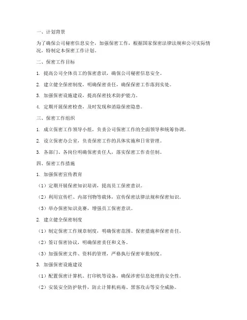 保密工作计划模板