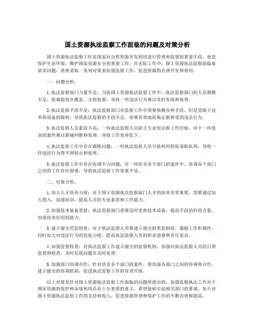 国土资源执法监察工作面临的问题及对策分析