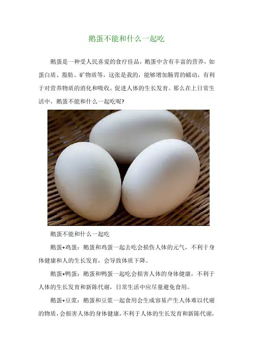 鹅蛋不能和什么一起吃