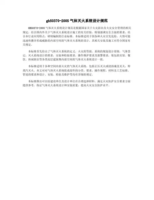 gb50370-2005气体灭火系统设计规范