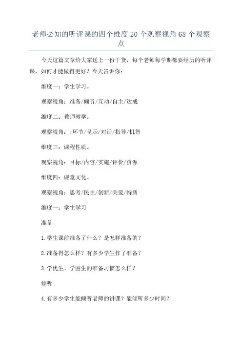 老师必知的听评课的四个维度20个观察视角68个观察点
