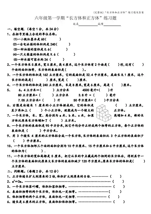 (完整版)“长方体和正方体”练习题及答案