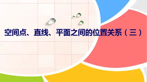 空间点、直线、平面之间的位置关系PPT课件(人教版)