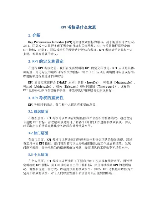 KPI考核是什么意思