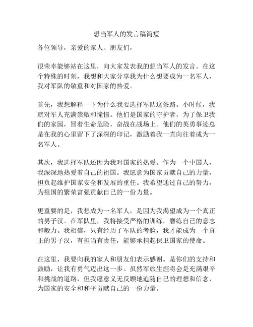 想当军人的发言稿简短
