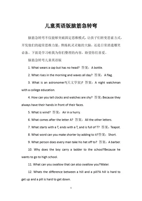儿童英语版脑筋急转弯
